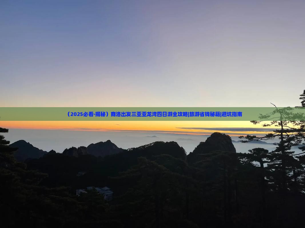 商洛出发三亚亚龙湾四日游 商洛出发三亚亚龙湾四日游