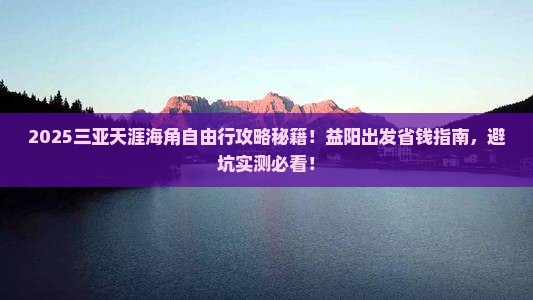 益阳前往三亚天涯海角自由团