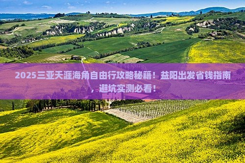 益阳前往三亚天涯海角自由团