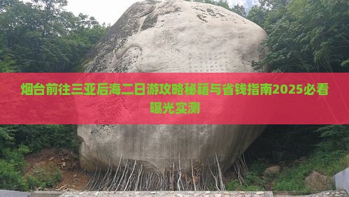 烟台前往三亚后海二日游