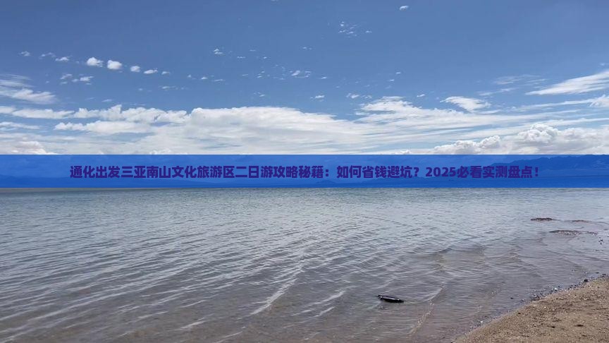 通化出发三亚南山文化旅游区二日游