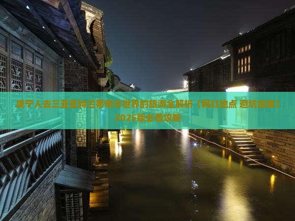 咸宁出发三亚亚特兰蒂斯水世界旅游网红地点