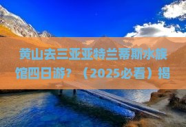 黄山去三亚亚特兰蒂斯水族馆四日游