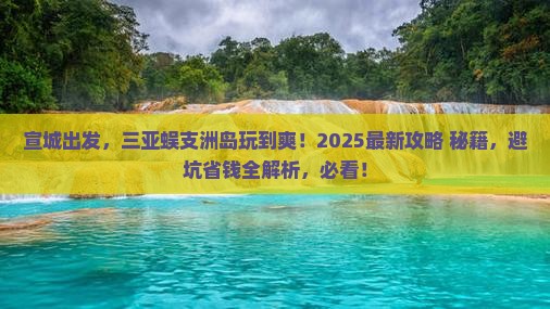 宣城去三亚蜈支洲岛必玩地