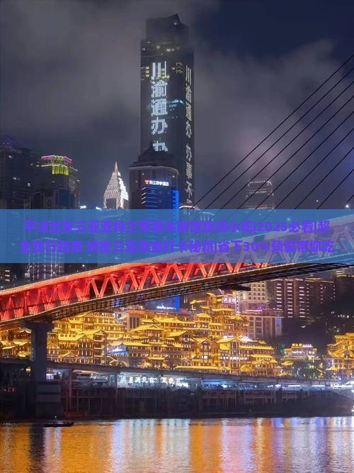 平凉出发三亚亚特兰蒂斯水族馆旅游小吃