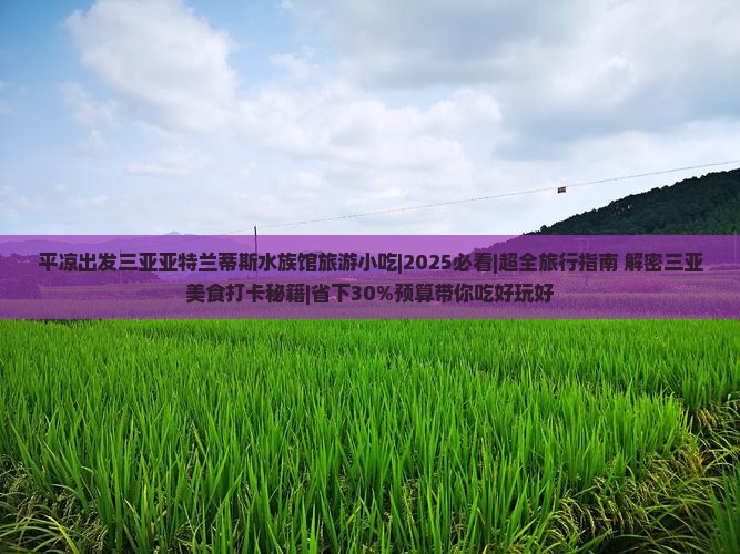 平凉出发三亚亚特兰蒂斯水族馆旅游小吃
