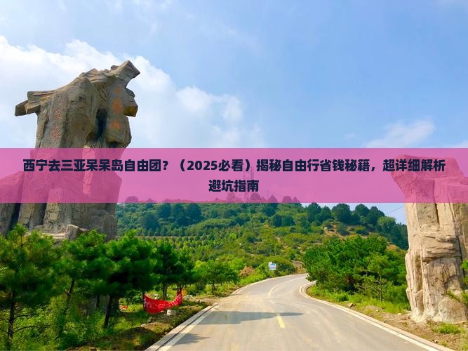西宁去三亚呆呆岛自由团