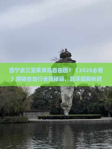 西宁去三亚呆呆岛自由团