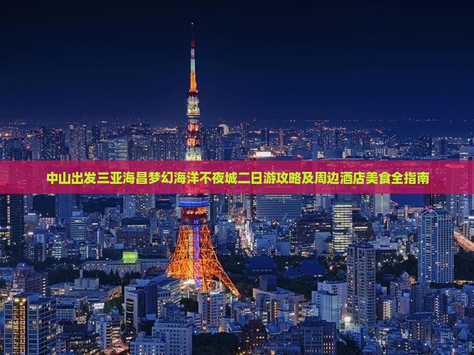 中山出发三亚海昌梦幻海洋不夜城二日游