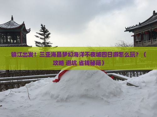 镇江出发三亚海昌梦幻海洋不夜城四日游