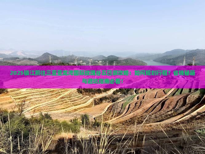 镇江前往三亚亚龙湾国际玫瑰谷五日游