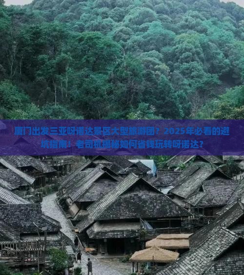 厦门出发三亚呀诺达景区大型旅游团 厦门出发三亚呀诺达景区大型旅游团