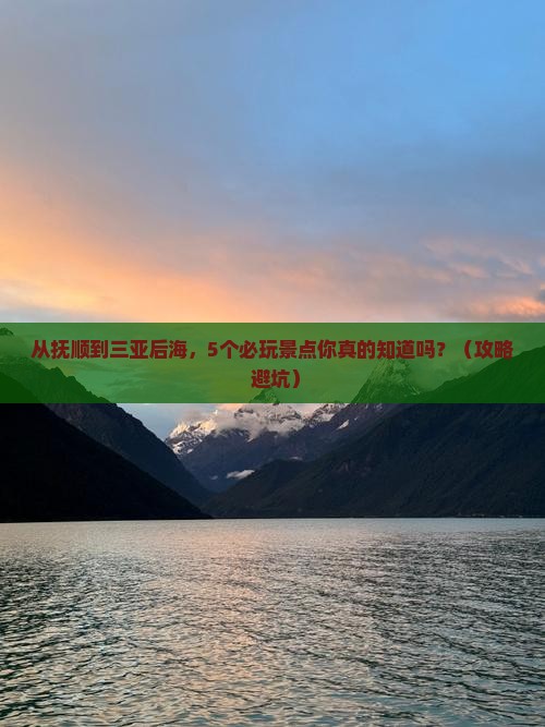 抚顺前往三亚后海哪里玩 抚顺前往三亚后海哪里玩