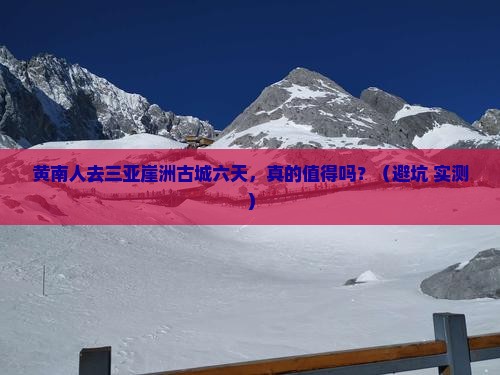 黄南去三亚崖洲古城六日游