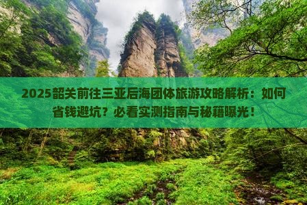 韶关前往三亚后海团体旅游