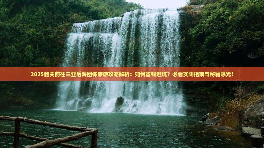 韶关前往三亚后海团体旅游