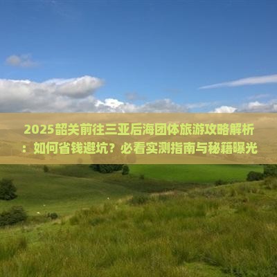 韶关前往三亚后海团体旅游