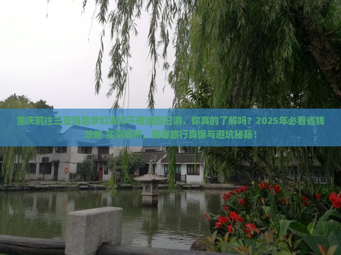 重庆前往三亚海昌梦幻海洋不夜城四日游