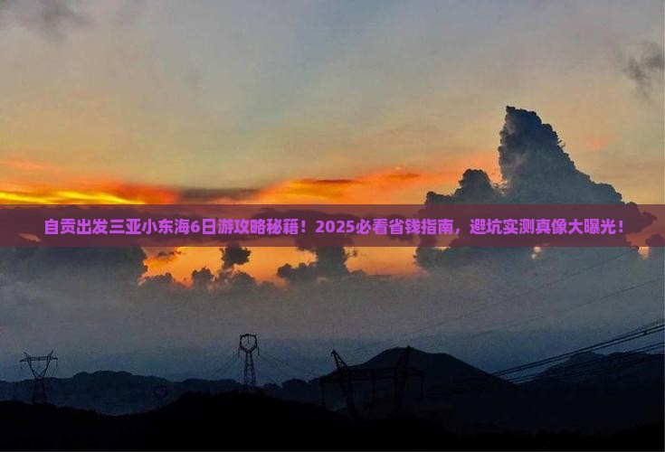 自贡前往三亚小东海大型旅游团