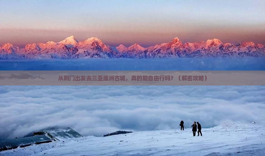 荆门去三亚崖洲古城自由行