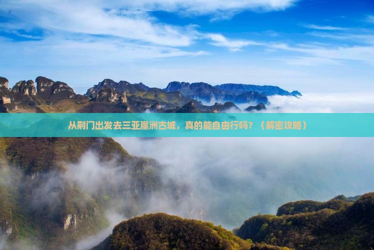 荆门去三亚崖洲古城自由行