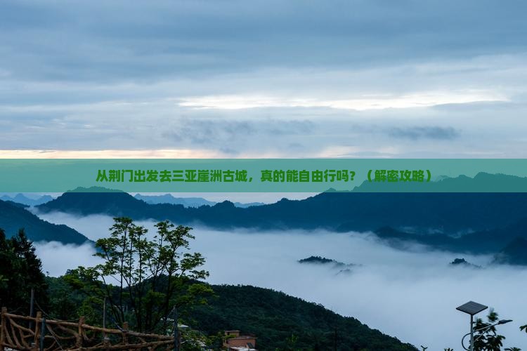 荆门去三亚崖洲古城自由行