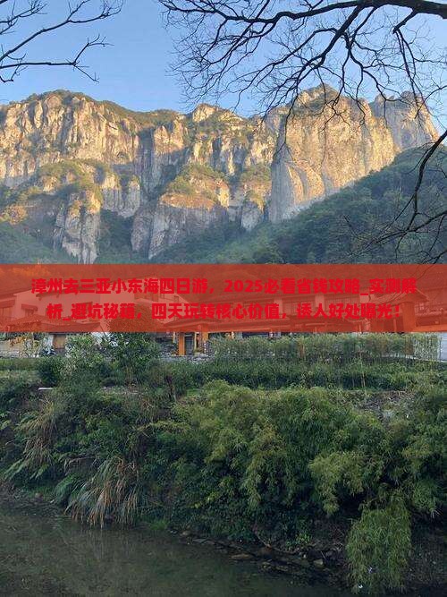 漳州去三亚小东海四日游