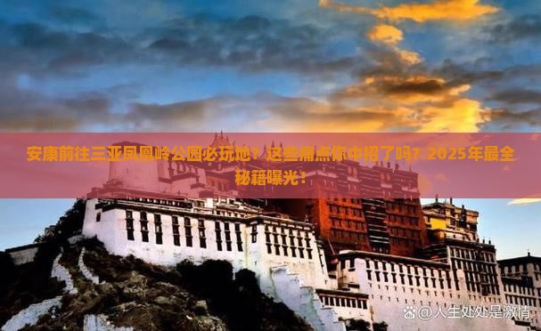 安康前往三亚凤凰岭公园必玩地