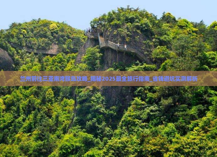 兰州前往三亚南湾猴岛攻略
