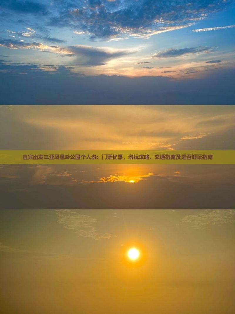 宜宾出发三亚凤凰岭公园个人游 宜宾出发三亚凤凰岭公园个人游