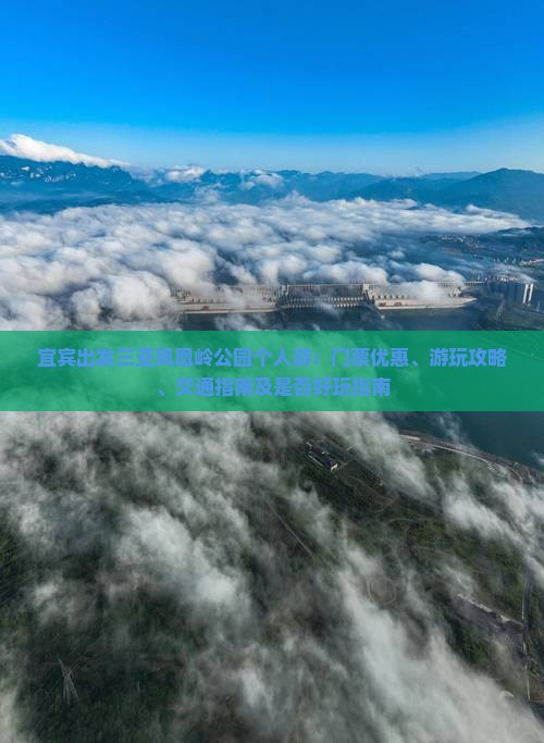 宜宾出发三亚凤凰岭公园个人游 宜宾出发三亚凤凰岭公园个人游