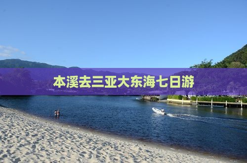 本溪去三亚大东海七日游