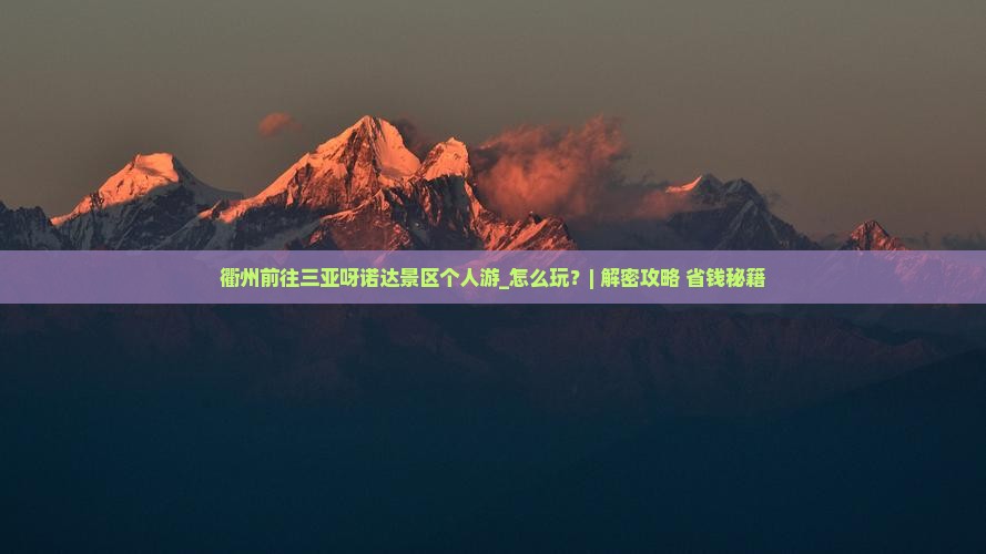 衢州前往三亚呀诺达景区个人游