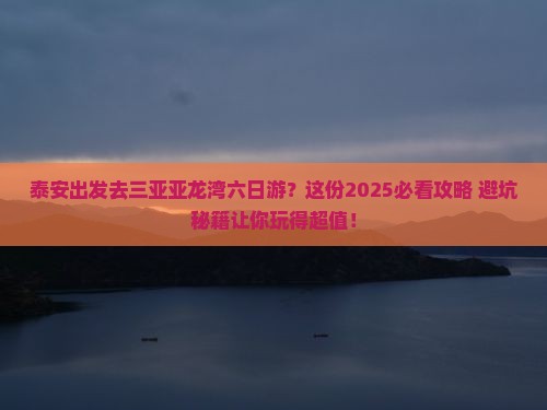 泰安前往三亚亚龙湾六日游