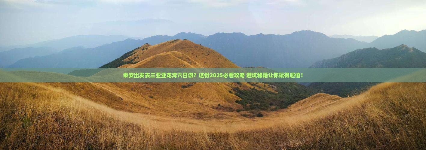 泰安前往三亚亚龙湾六日游