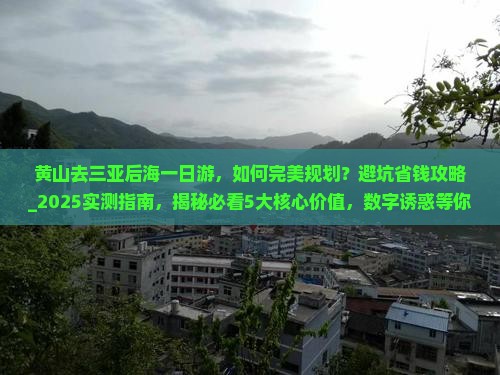 黄山去三亚后海一日游