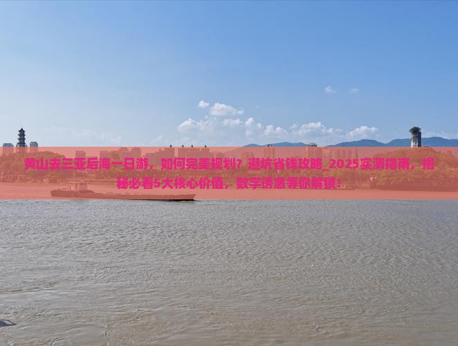 黄山去三亚后海一日游