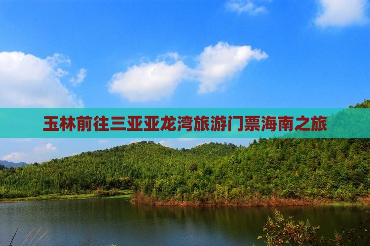 玉林前往三亚亚龙湾门票