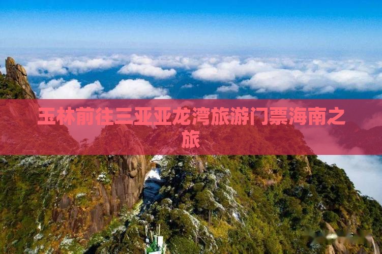 玉林前往三亚亚龙湾门票