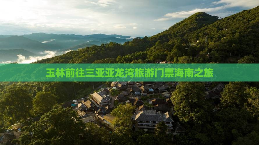 玉林前往三亚亚龙湾门票
