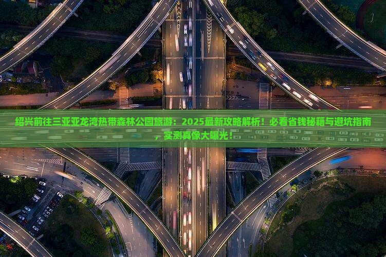 绍兴前往三亚亚龙湾热带森林公园旅游