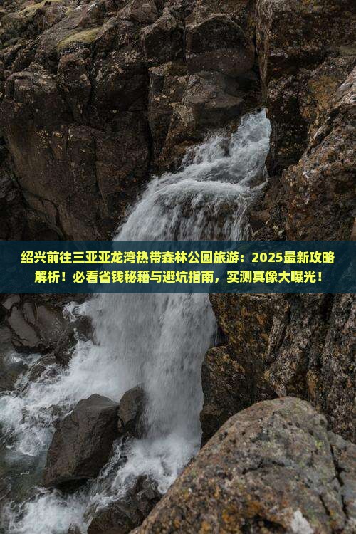 绍兴前往三亚亚龙湾热带森林公园旅游