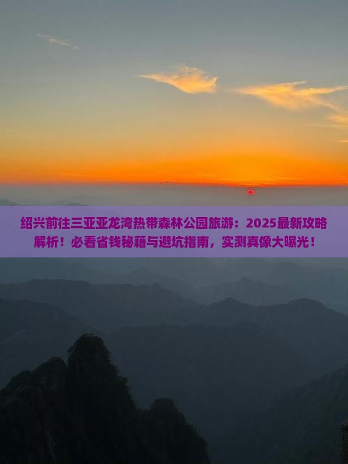 绍兴前往三亚亚龙湾热带森林公园旅游
