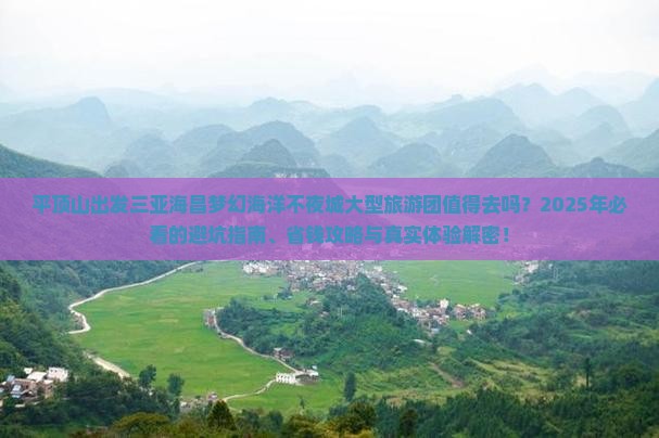 平顶山出发三亚海昌梦幻海洋不夜城大型旅游团