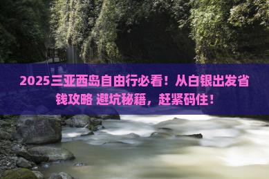 白银出发三亚西岛自由团