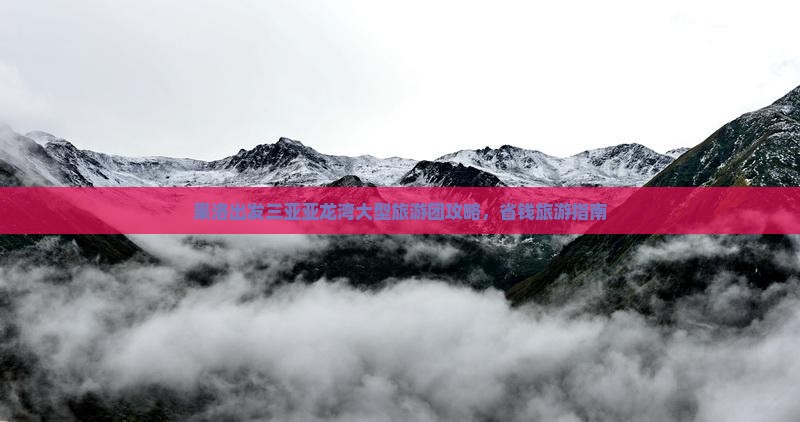 果洛出发三亚亚龙湾大型旅游团