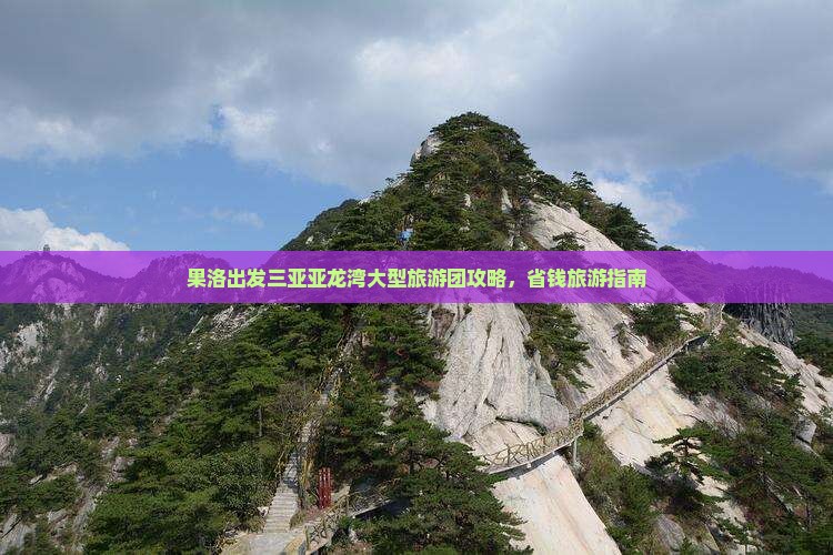 果洛出发三亚亚龙湾大型旅游团