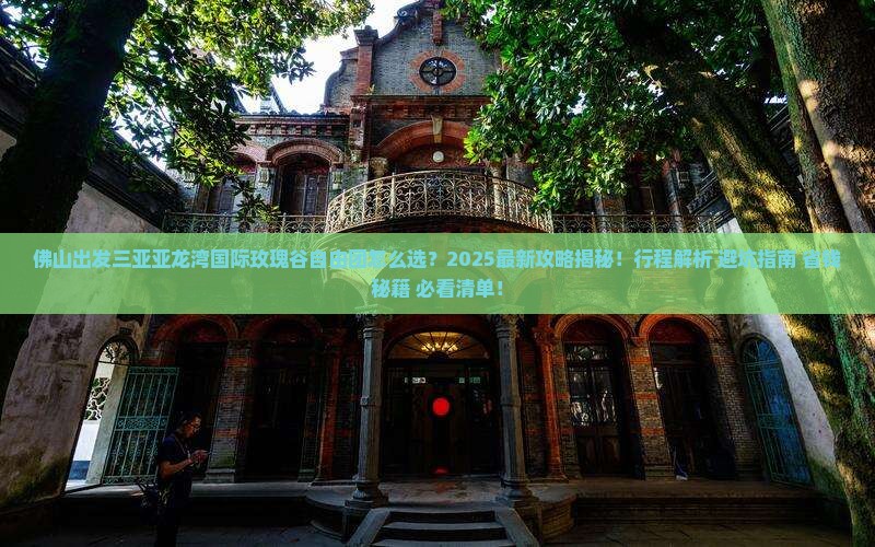 佛山出发三亚亚龙湾国际玫瑰谷自由团
