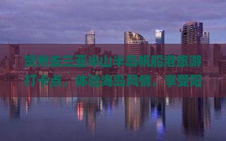 贺州去三亚半山半岛帆船港旅游打卡点