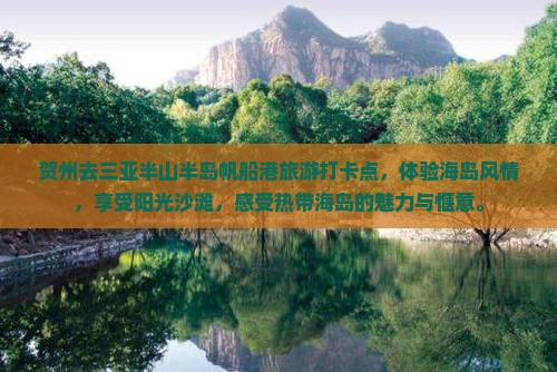 贺州去三亚半山半岛帆船港旅游打卡点